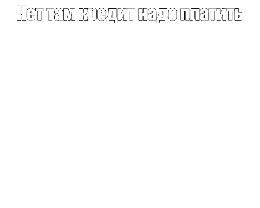 Создать мем: null