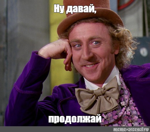 Продолжай создавать. Давай продолжай. Ну давай продолжай. Продолжай не останавливайся. Продолжай не останавливайся рисунок.