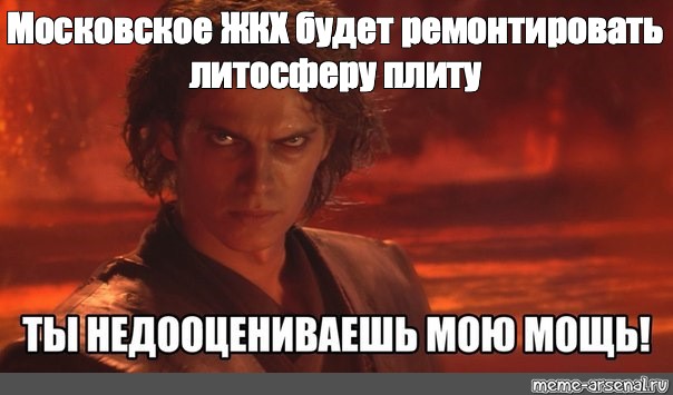 Ты недооцениваешь мою мощь картинка