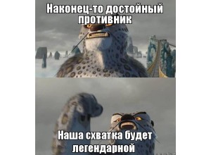 Создать мем: наша битва будет легендарной мем, мемы, наконец-то достойный противник наша схватка будет легендарной мем