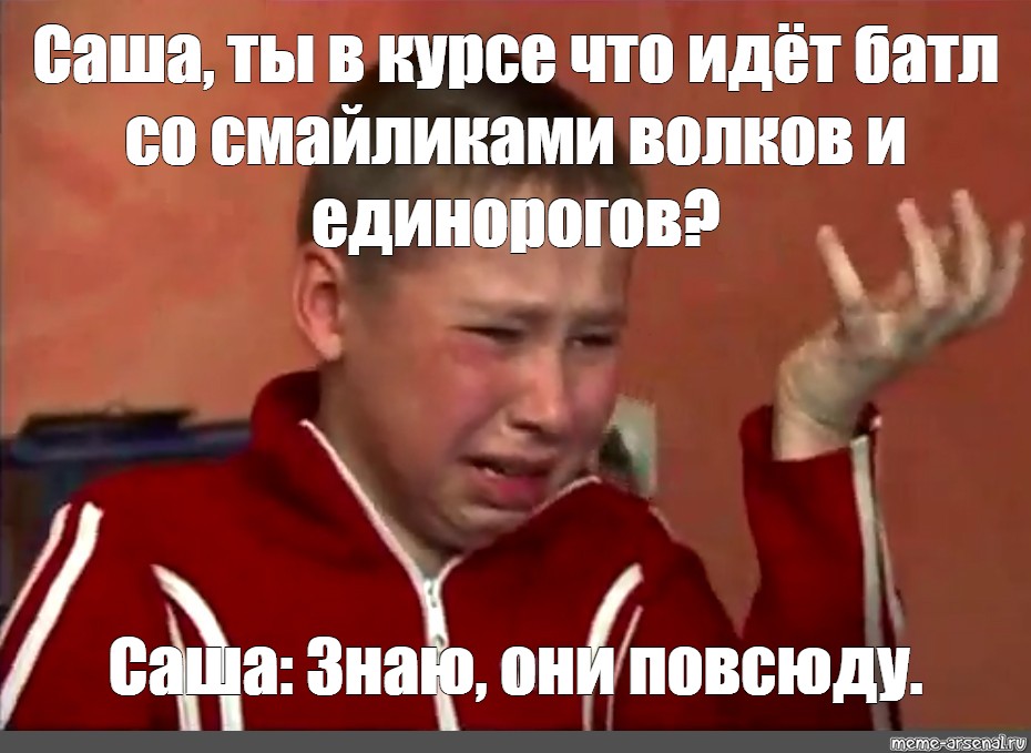 Саша знает. Мем Сашко геймер. Саша Фокин геймер. Мем чего бл. Сашко Фокин гиф.