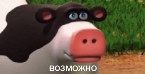 Создать мем: perhaps cow, perhaps корова, perhaps