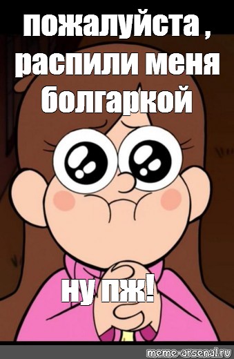 Пилю мемы. Пжлст Мем. Ну пожалуйста Мем. Пожалуйста распели меня. Пожалуйста распили меня.