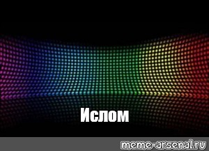 Создать мем: null