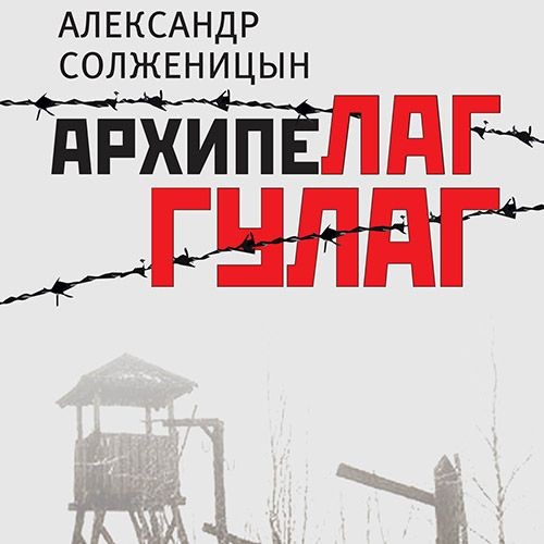 Слушать аудиокнигу солженицына архипелаг