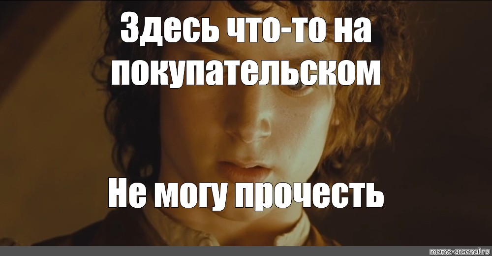 Здесь надпись похоже на эльфийском. Фродо похоже на Эльфийский. Похоже на Эльфийский Мем. Мем про Фродо и Эльфийский. Фродо Бэггинс Мем.