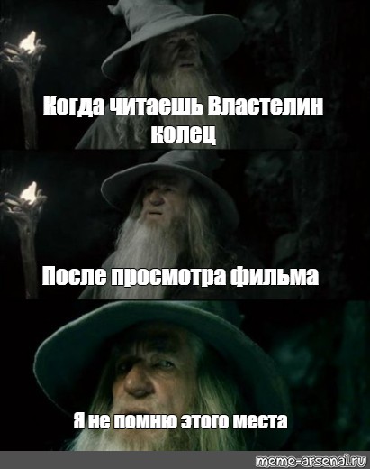 Когда читаешь вслух не спеши 5 класс. Я не помню этого места. Гэндальф я не помню этого места. Гэндальф Мем я не помню этого места. Я не помню это место.