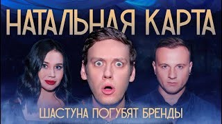 Create meme: Anton shastun, natal chart show, female stand-up varvara shcherbakova
