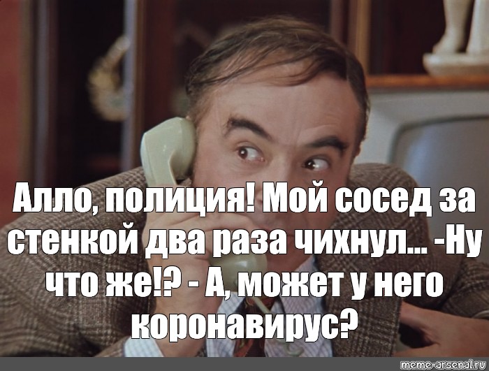 А может у. Алло мой сосед. Алло это сосед. Алло ФСБ мой сосед кашляет. Сосед чихнул.