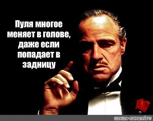 Даже голова. Пуля многое меняет в голове даже если попадает в. Пуля многое меняет в голове даже если попадает в задницу. Пуля многое меняет в голове даже если попадает в ногу. Аль Капоне пуля многое меняет в голове даже если попала ягодицу.