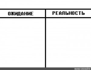 Создать мем: шаблон для мемов ожидание реальность, ожидания реальность, шаблон для мема ожидание реальность