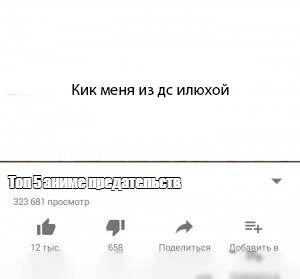 Создать мем: эта, топ 10 пранков вышедших из под контроля шаблон, у меня