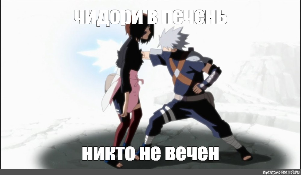 Никто не вечен. Чидори в печень никто не вечен. Чидори в печень. Какаши Чидори в печень никто вечен. Чидори в печень никто.