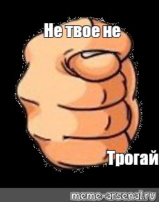 Картинка не твое не трогай