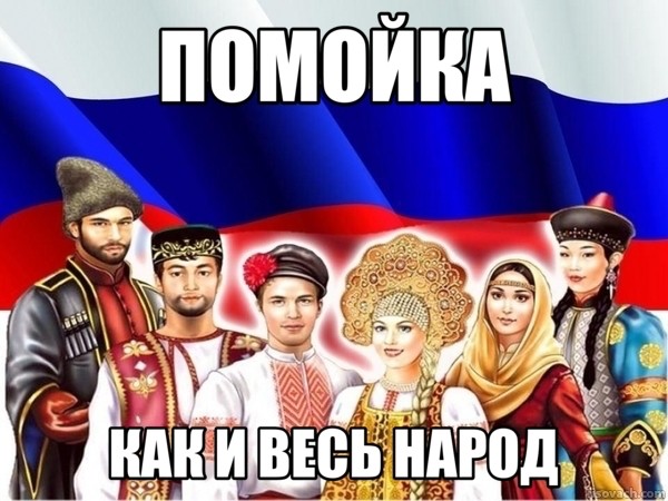 Create meme: Russia is a multinational nation, the multinational people of Russia, friendship of the peoples of russia