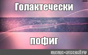 Создать мем: null