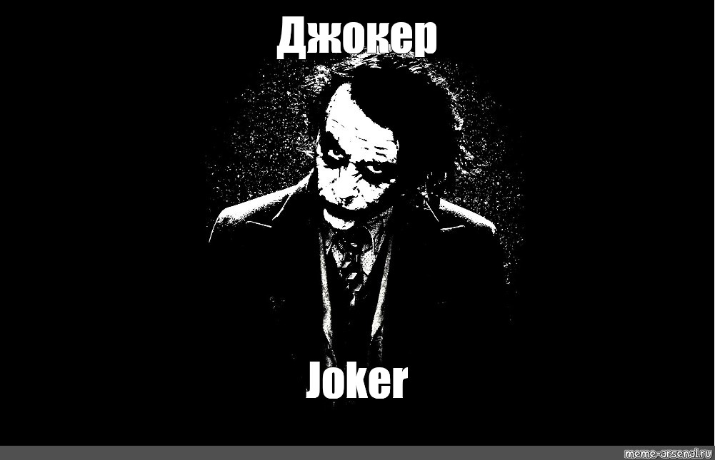 Мем: "Джокер Joker" - Все шаблоны - Meme-arsenal.com