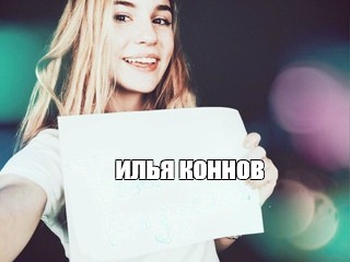 Создать мем: null