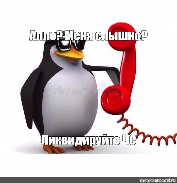 Але короче. Ало. Алло Мем. Досвидания Мем Пингвин. Ало ну чо там с деньгами Мем.