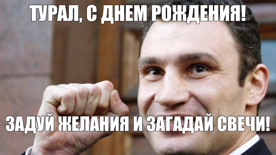 Загадала желание чтоб в этот. Задуй желания и Загадай свечи. Задуй желание и Загадай свечи картинки. Задуй пивко и Загадай свечи Кличко. Открытка с днём рождения Задуй желание и Загадай свечи.