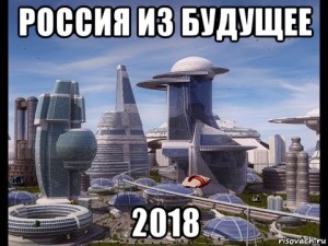 Create meme: The future of Russia-2018
