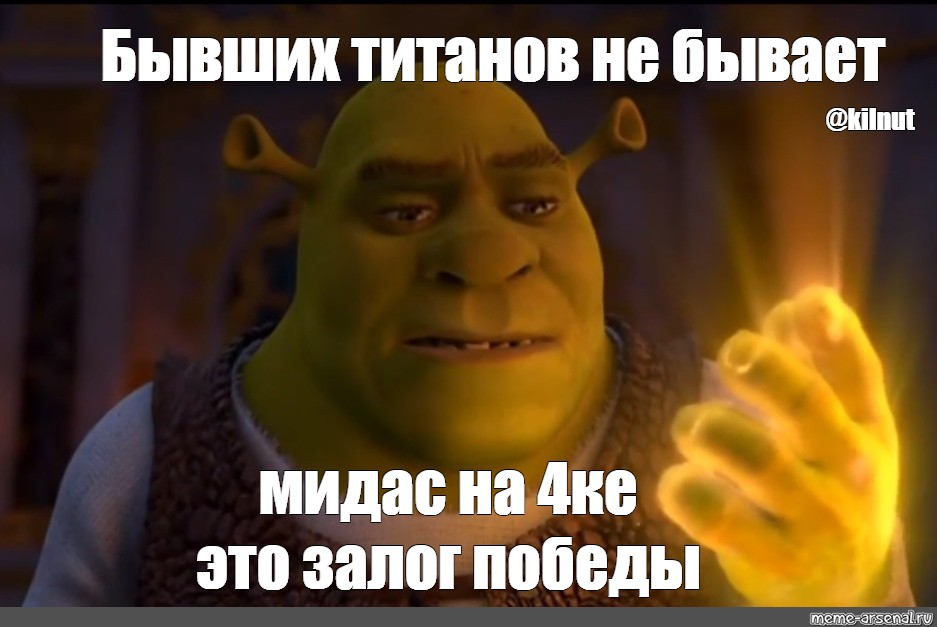 Мидас потрогал антоновку что случилось. Мидас Мем. Огр с МИДАСОМ Мем. Мидас на огра мемы.