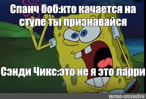 Губка боб песня текст. Сэнди Мем Спанч Боб. Губка Боб депрессия. Спанч Боб на немецком Мем. Ларри Спанч Боб.