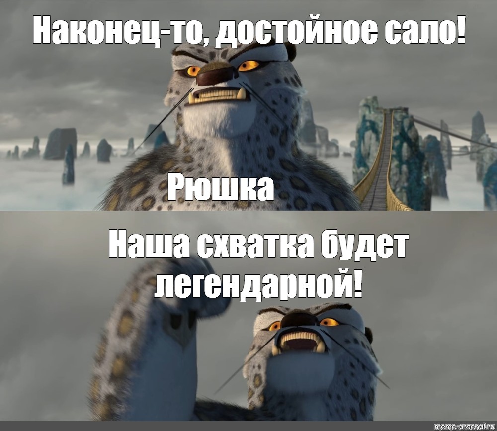 Достойный противник. Тай Лунг наша битва будет легендарной. Кунг фу Панда Мем наконец достойный. Кунг фу Панда наша битва будет легендарной. Мем из кунг фу Панда достойный противник.