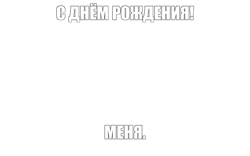 Создать мем: null