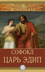 Создать мем: софокл царь эдип краткое содержание, книга эдип-царь (софокл), царь эдип