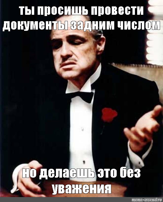 Отвечать задний. Задним числом. Заднее число Мем. Отчет задним числом. Анекдот задним числом в устной.