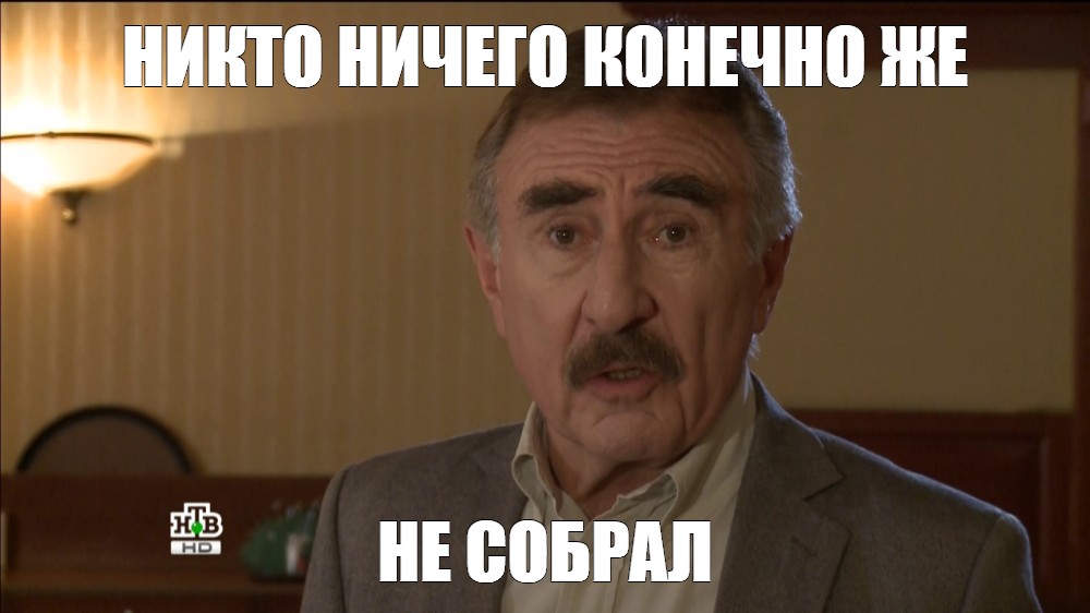 Никто конечно же ничего не