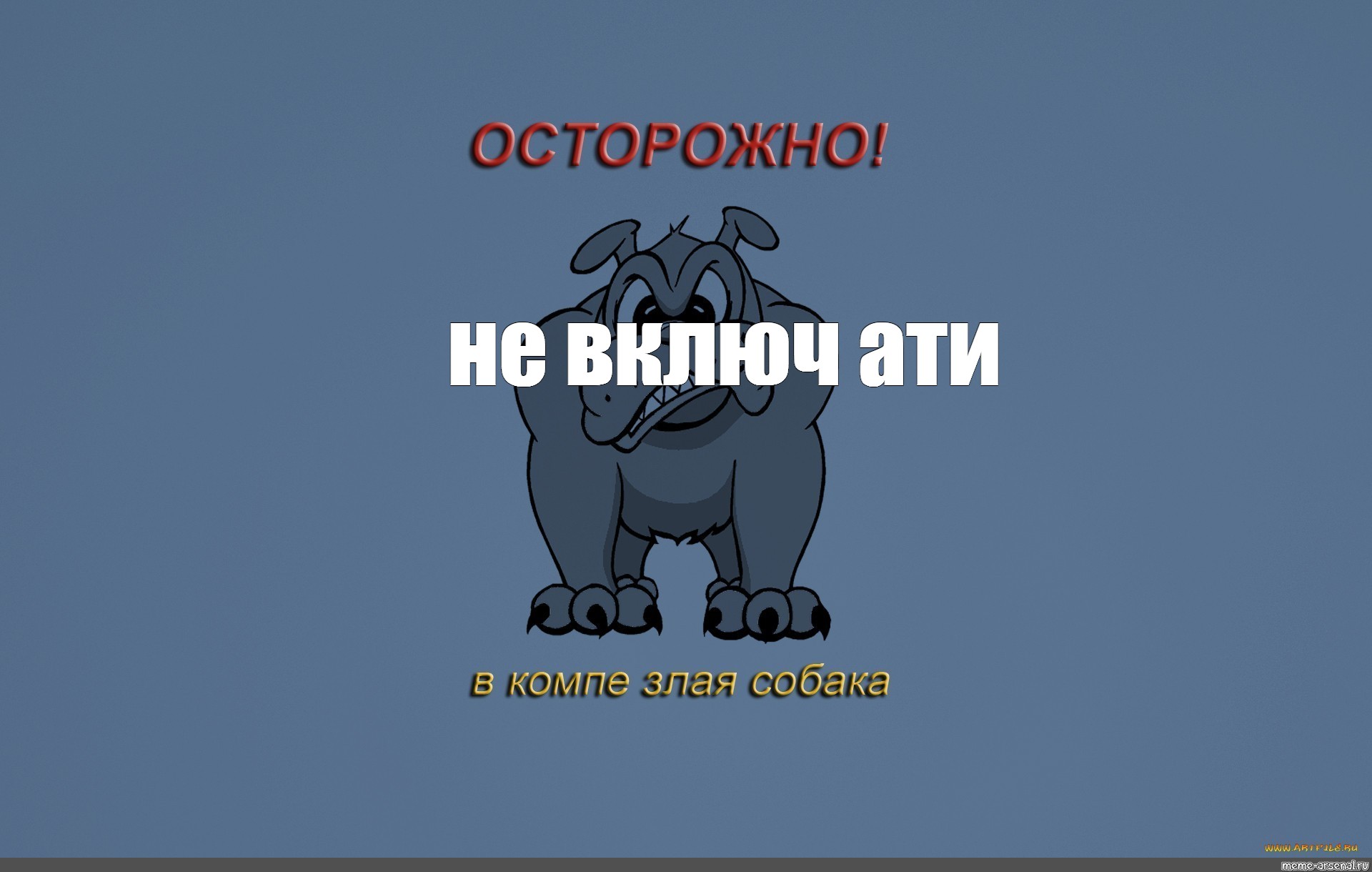 Закрой закрыть компьютер. Картинки на рабочий стол прикольные с надписями с матами. Обои на рабочий стол осторожно зл. Обои на рабочий стол смешные мемы с надписями. Осторожно злая собака картинки.