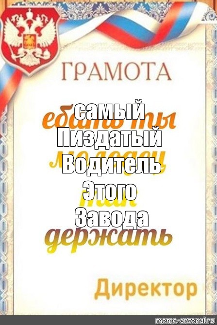 Грамота ты молодец прикол. Грамота Мем. Грамоту Николай пиздатый работник. Водитель первого класса грамота Мем.