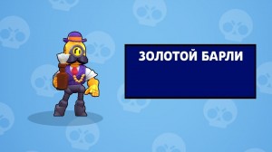 Создать мем: фон для стрима brawl stars, выпал барли, картинка шелли brawl stars