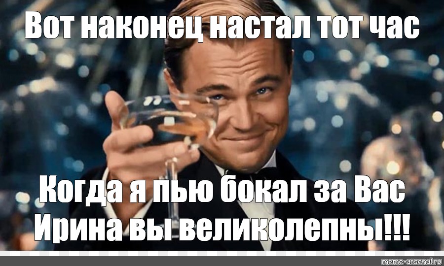 Увидеть наконец. Дима с днем рождения ди Каприо. С днём рождения Елена ди Каприо. Катюша с днём рождения ди Каприо. Ирина с днём рождения ди Каприо.