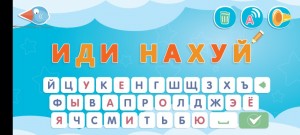 Создать мем: азбука, игра филворды, азбука для малышей