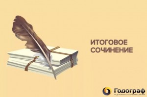 Создать мем: итоговое сочинение картинки, итоговое сочинение логотип, итоговое сочинение по литературе