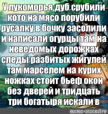 Кота на мясо порубили русалку. Стих у Лукоморья дуб срубили. У Лукоморья дуб срубили кота на мясо порубили. Стихотворение у Лукоморья дуб спилили кота на мясо зарубили. Там на неведомых дорожках следы разбитых Жигулей.