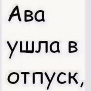 Создать мем: статусы, ава ушла в отпуск в хорошем качестве, ава ушла