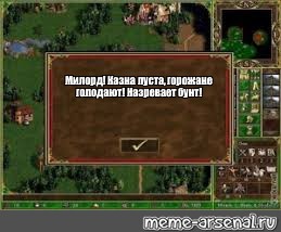 Как играть в да милорд с алисой. Казна пуста Милорд. Герои меча и магии 3 объявлена неделя. В казне мало золота Милорд. Казна пуста Милорд игра.