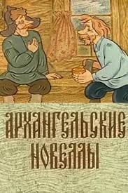 Create meme: arkhangelsk novels, laughter and grief by the white sea cartoon 1988, Arkhangelsk novellas (1986)
