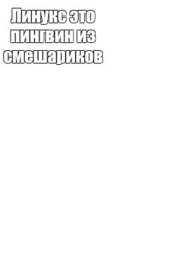 Создать мем: null