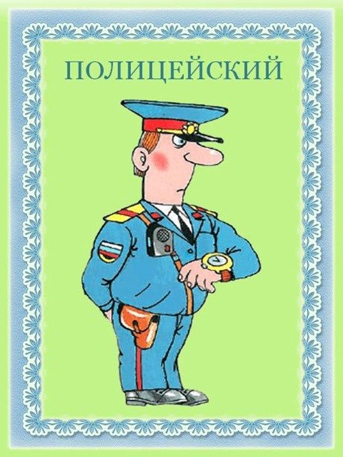 Create meme: profession policeman, profession police officer for children, my future profession is a policeman