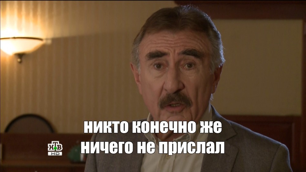 Никто конечно же ничего не