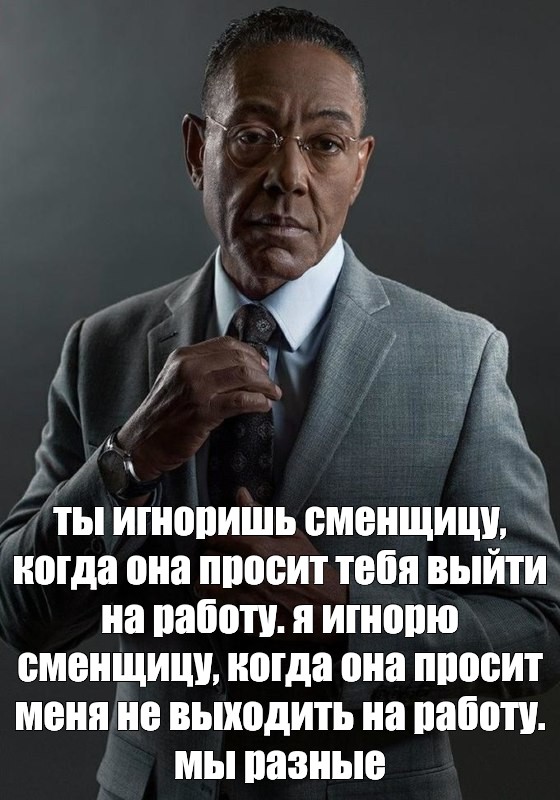 Мем: ты игноришь сменщицу, когда она просит тебя выйти на работу я