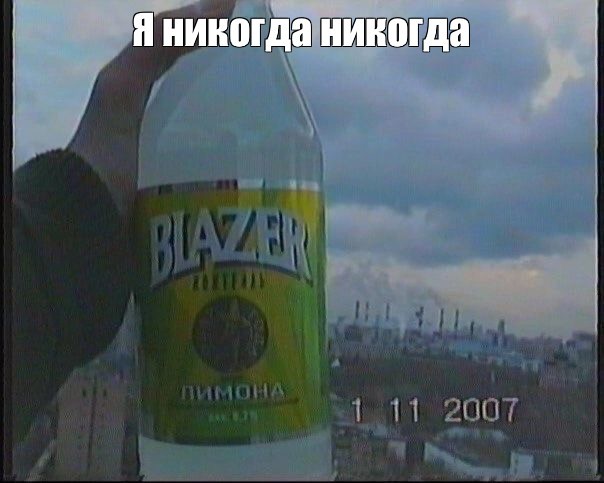 Create meme: blazer drink, blazer is an alcoholic drink, blazer 1.5