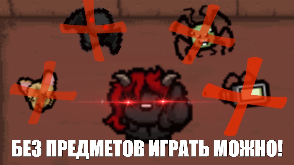 Создать мем айзек The Binding Of Isaac The Binding Of Isaac Rebirth скриншот Картинки 9609