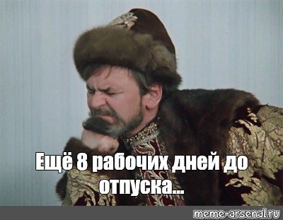 Отпуск 7 8 9. До отпуска осталось 8 дней. До отпуска осталось семь дней. 9 Дней до отпуска.