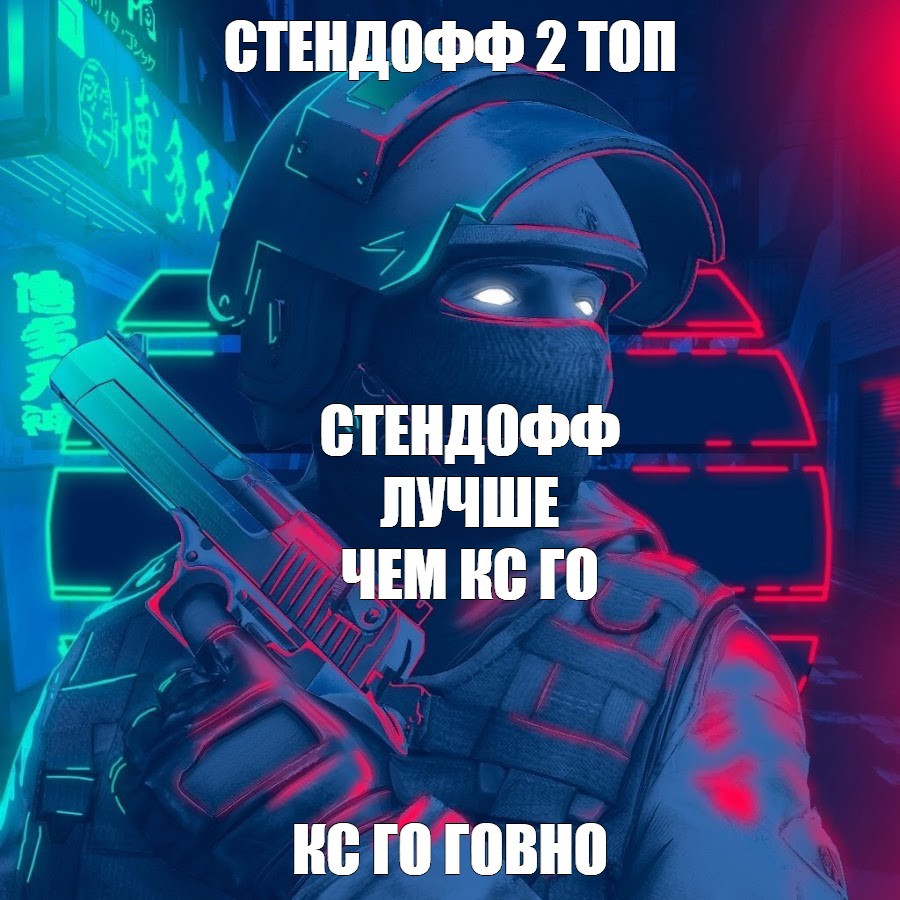 Шаблон standoff 2